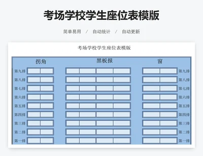 考场学校学生座位表模版
