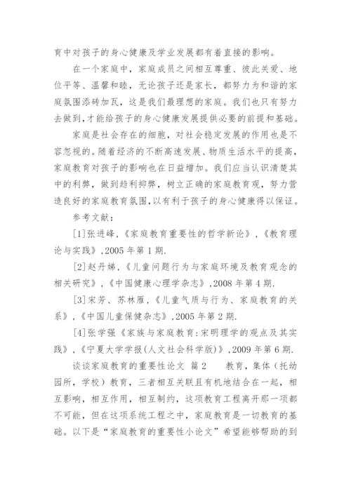 谈谈家庭教育的重要性论文.docx