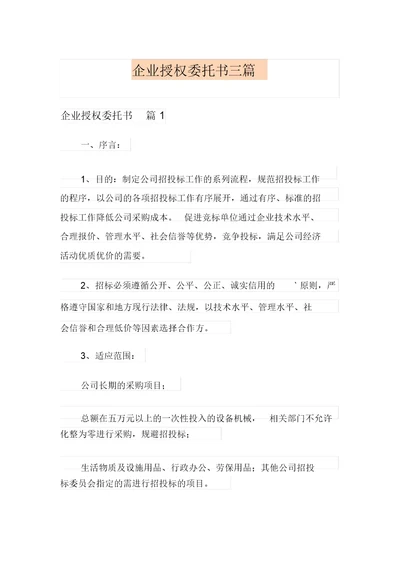 企业授权委托书三篇