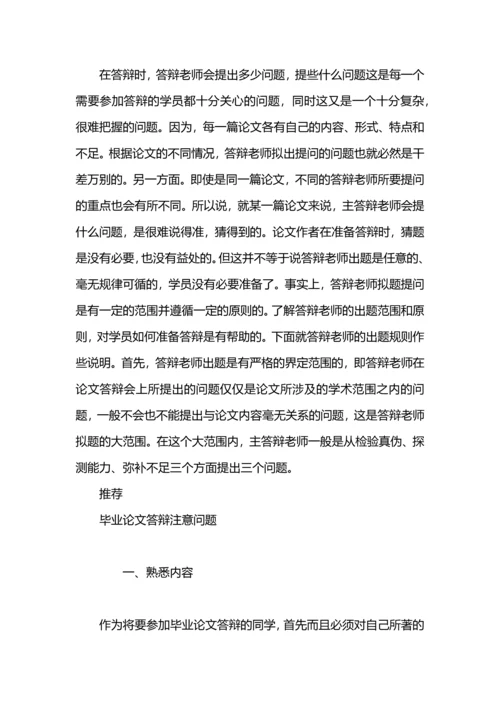 毕业论文答辩如何准备-.docx