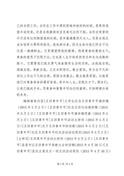 五四青年节演讲稿：论五四爱国精神与爱岗敬业.docx