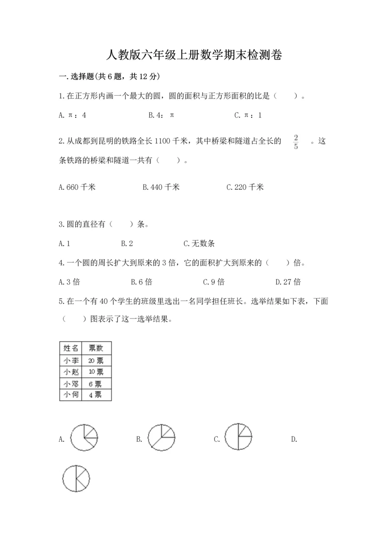 人教版六年级上册数学期末检测卷及答案一套.docx