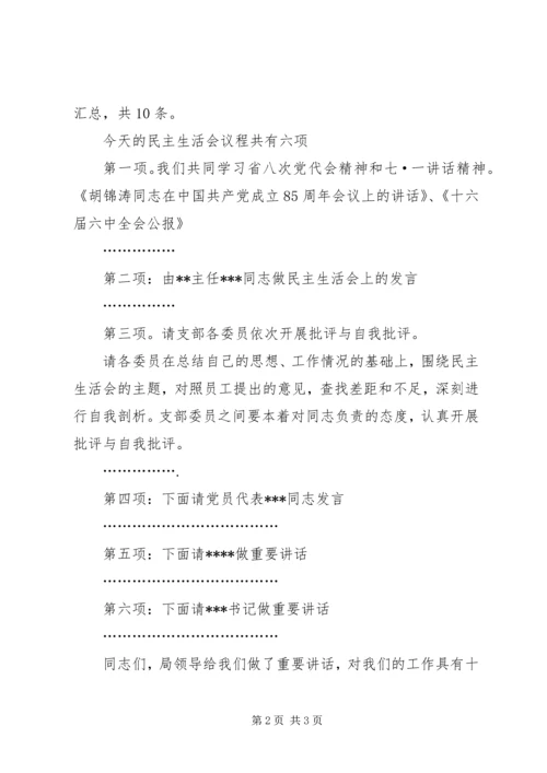 科级党员领导干部民主生活会会议议程.docx