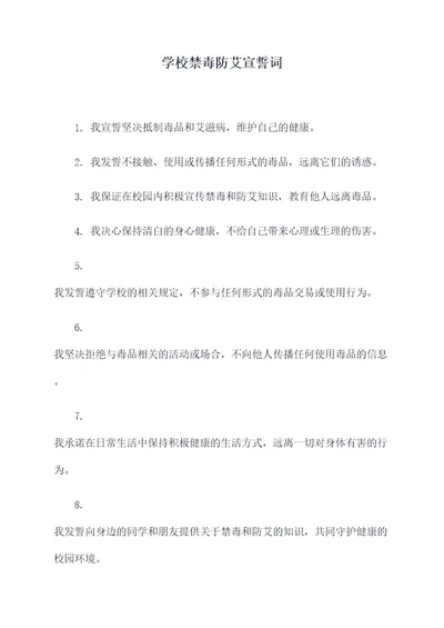 学校禁毒防艾宣誓词