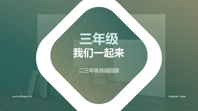 三年级我们一起来