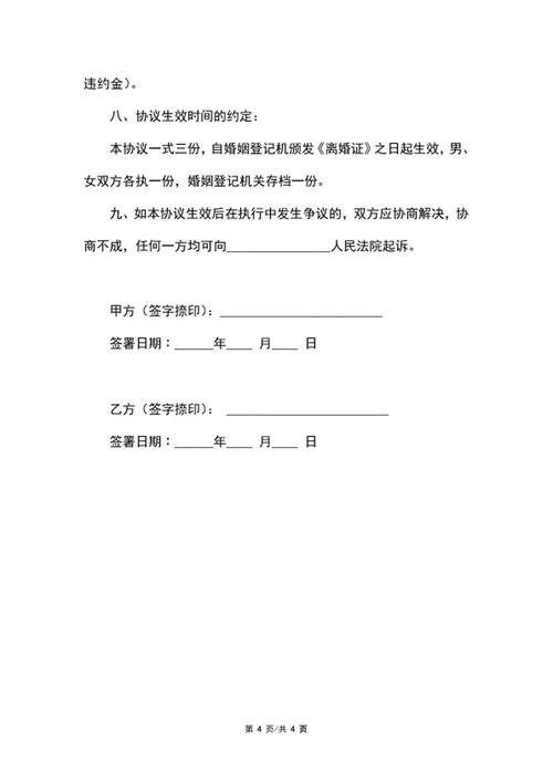 自愿离婚协议书word模板