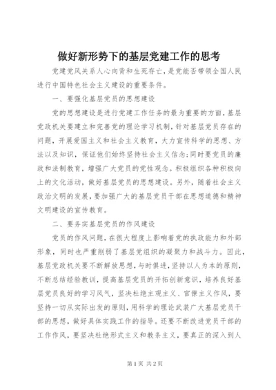 做好新形势下的基层党建工作的思考.docx