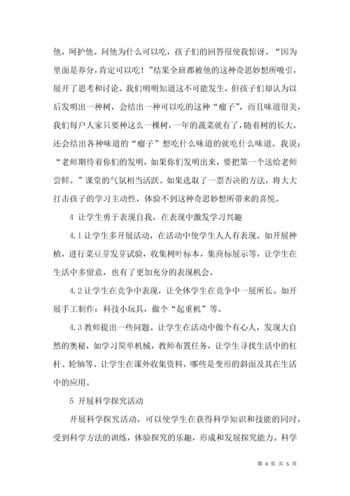 如何培养小学生的科学学习兴趣.docx