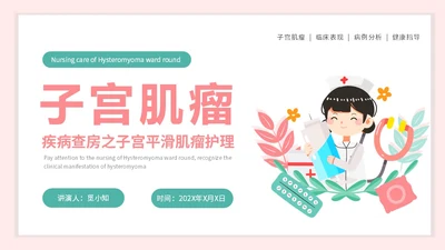 红色插画风简约风子宫肌瘤护理查房疾病护理培训PPT妇科
