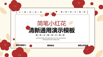 红色简笔小红花清新通用PPT演示模板