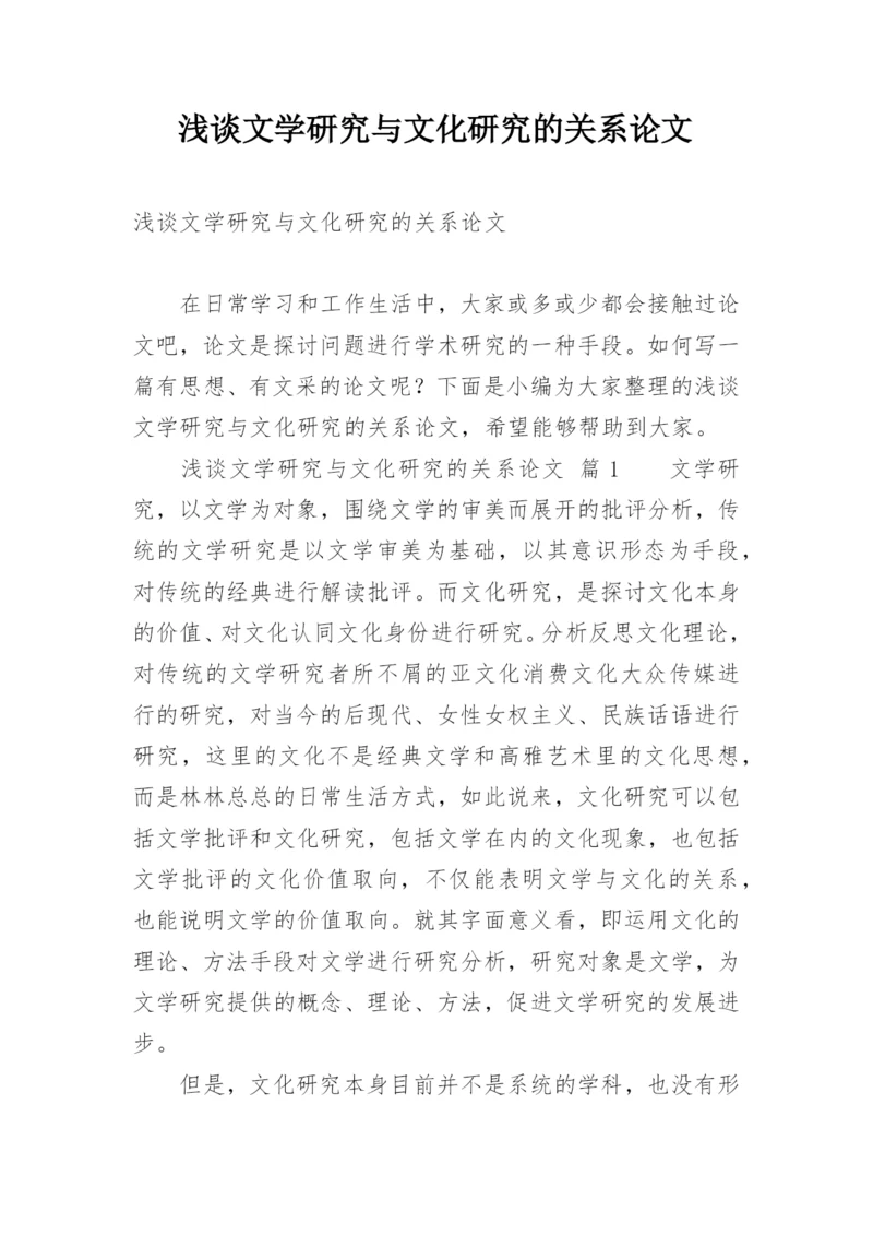 浅谈文学研究与文化研究的关系论文.docx