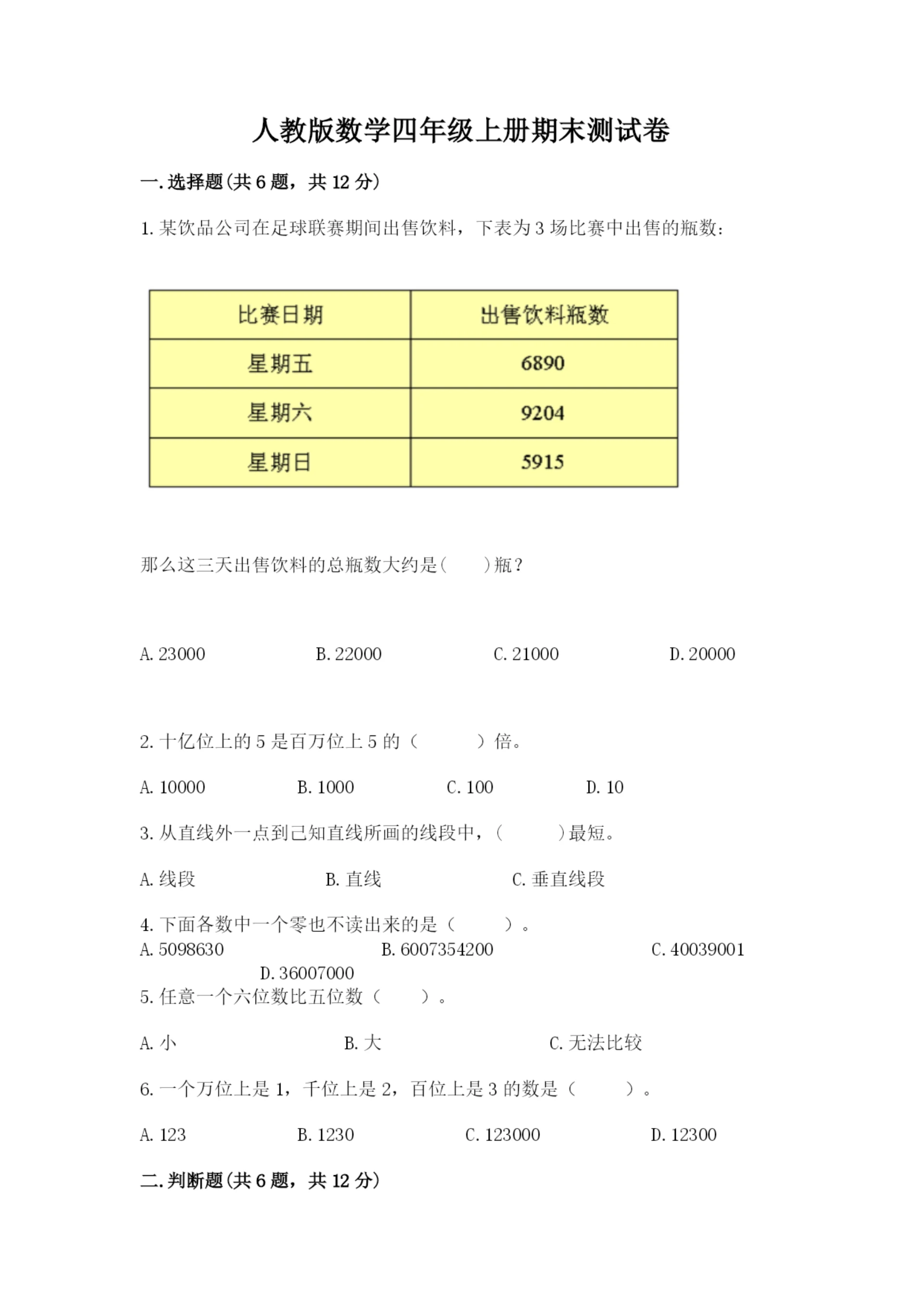 人教版数学四年级上册期末测试卷【易错题】.docx