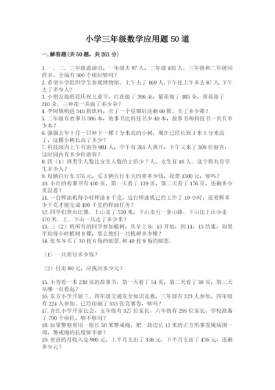 小学三年级数学应用题50道精品（全国通用）.docx