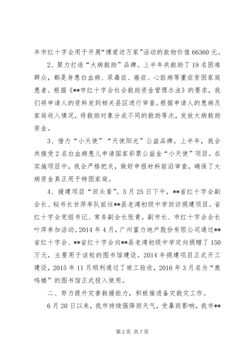 红十字会XX年上半年工作总结和下半年工作安排 (2).docx