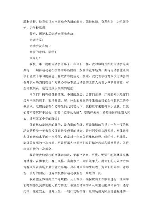 运动会发言稿汇编15篇.docx