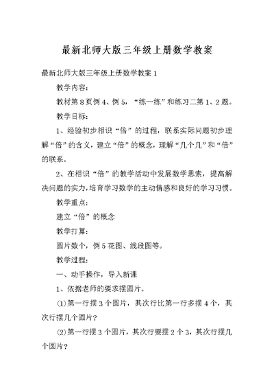 最新北师大版三年级上册数学教案