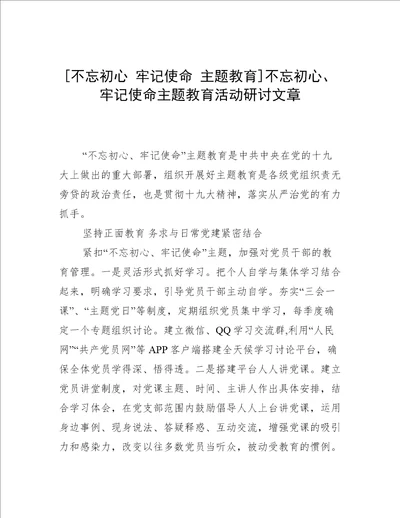 [不忘初心 牢记使命 主题教育]不忘初心、牢记使命主题教育活动研讨文章