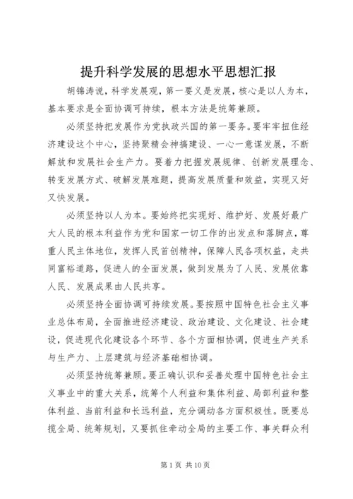 提升科学发展的思想水平思想汇报.docx