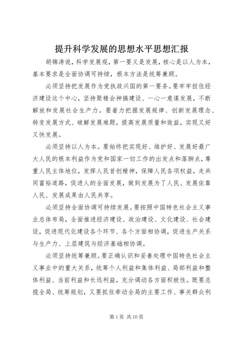 提升科学发展的思想水平思想汇报.docx