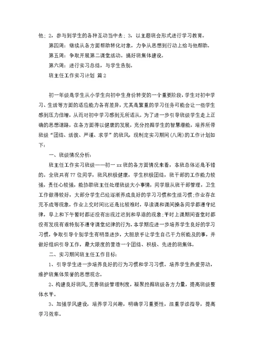 班主任工作实习计划范文七篇