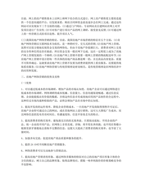 房地产营销毕业论文