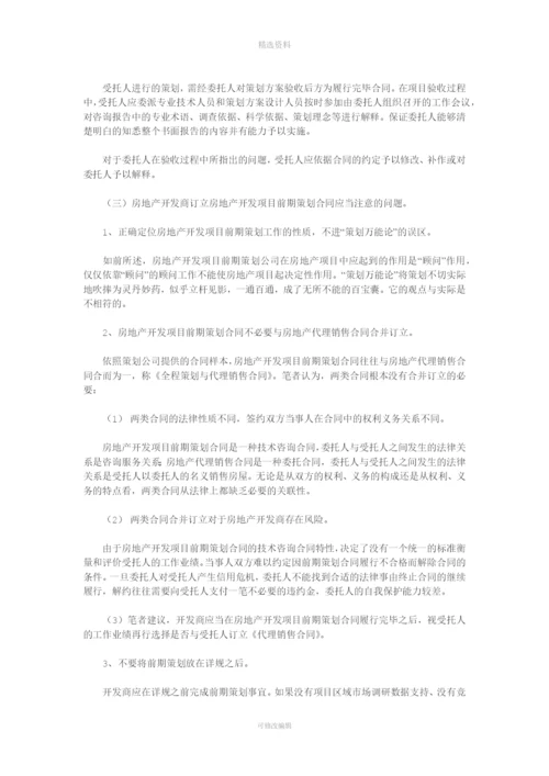 房地产开发项目前期全程策划合同.docx