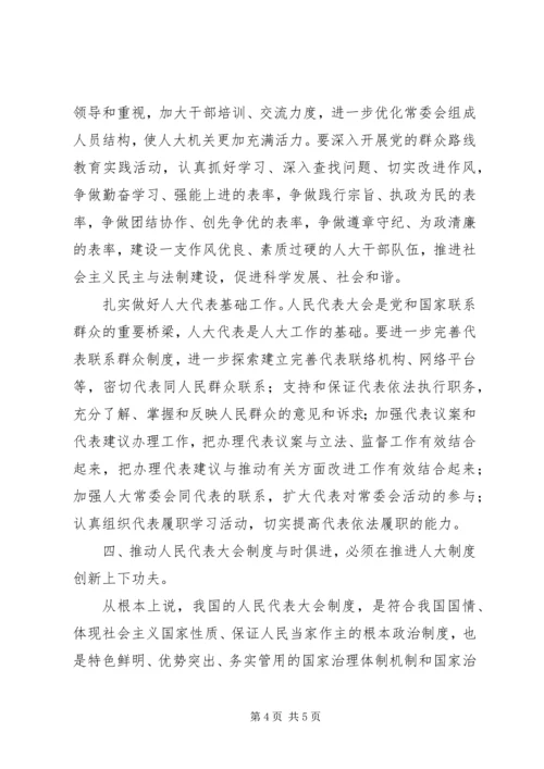 人民代表大会制度调研报告.docx