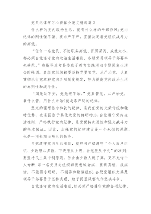 党员纪律学习心得体会范文精选.docx