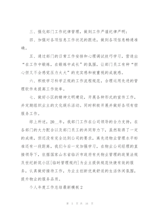 个人年度工作总结模板5篇.docx