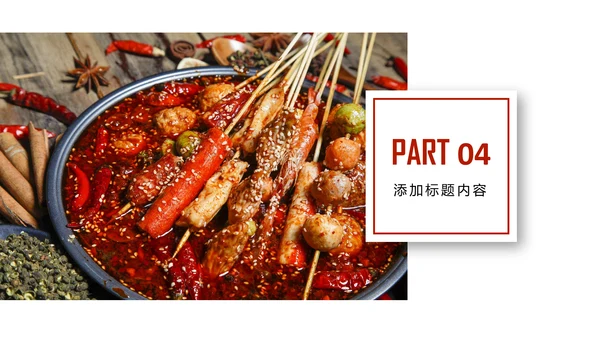 传统美食文化串串香特色小吃宣传动态PPT模板