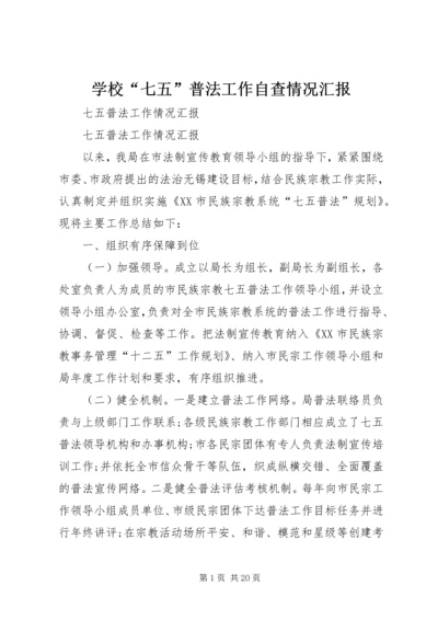 学校“七五”普法工作自查情况汇报编辑精选.docx