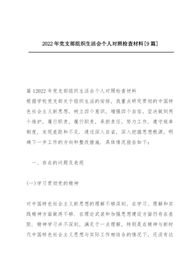 2022年党支部组织生活会个人对照检查材料【9篇】.docx