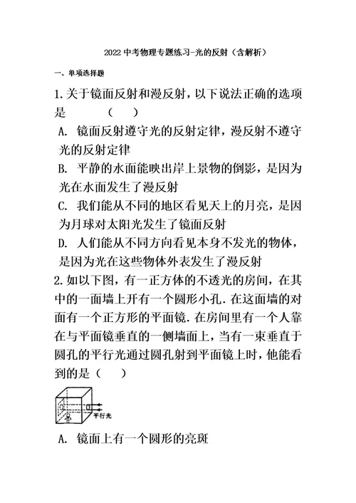 最新中考物理专题练习：光的反射（含解析）