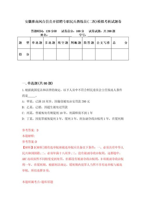 安徽淮南凤台县公开招聘专职民兵教练员二次模拟考核试题卷7