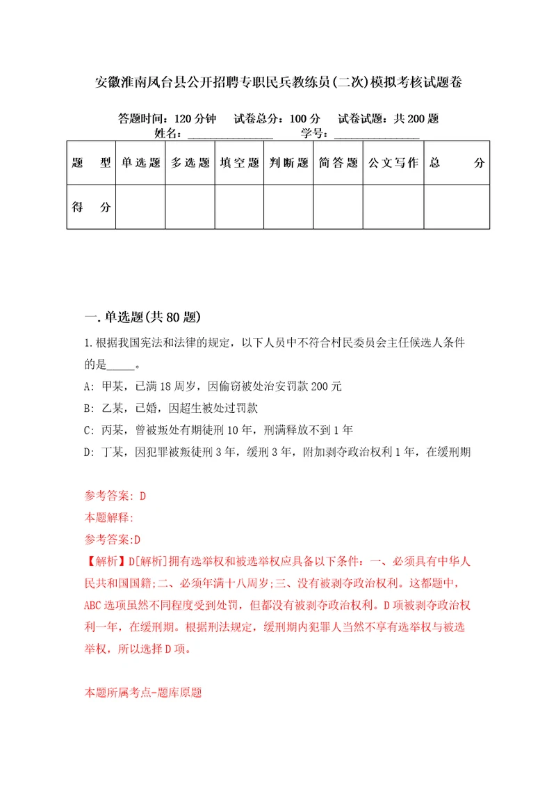 安徽淮南凤台县公开招聘专职民兵教练员二次模拟考核试题卷7