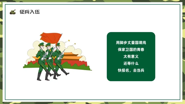 绿色水彩卡通征兵宣传PPT课件宣传宣讲