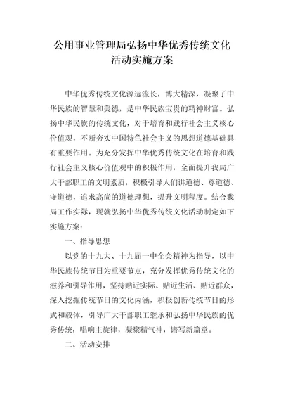 公用事业管理局弘扬中华优秀传统文化活动实施方案