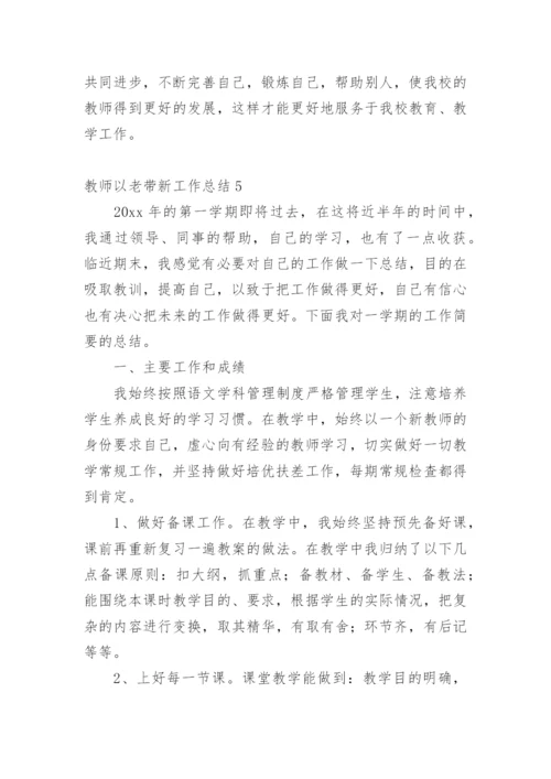 教师以老带新工作总结.docx