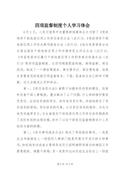 四项监督制度个人学习体会.docx