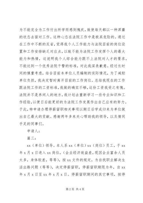 停薪留职申请书范文3篇.docx