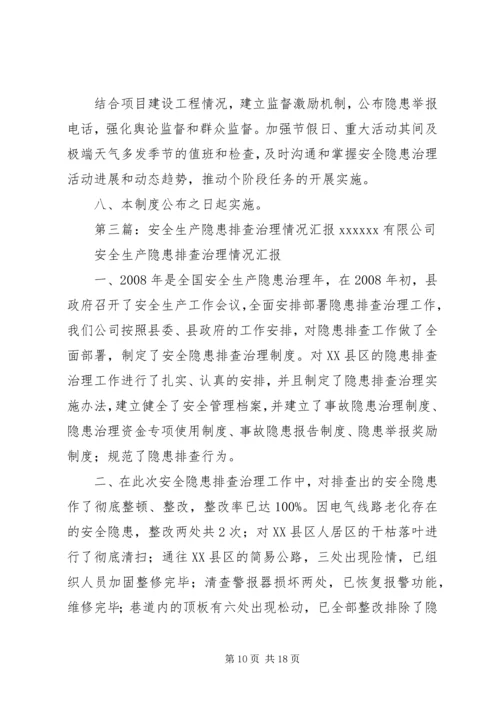 安全生产隐患排查治理工作汇报7.docx