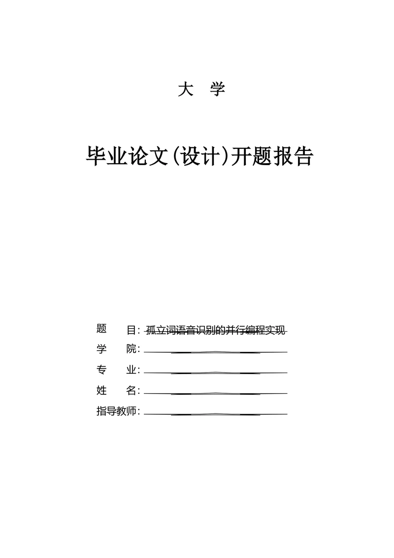 大学毕业论文(设计)开题报告