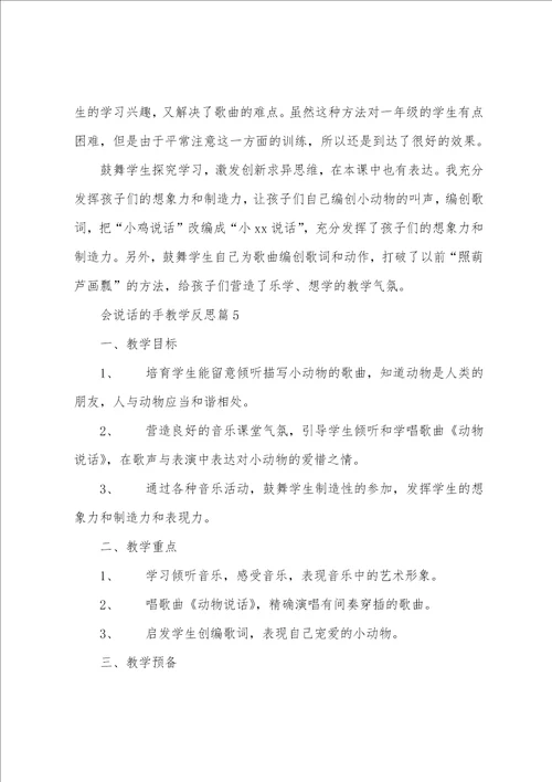 会说话的手教学反思5篇