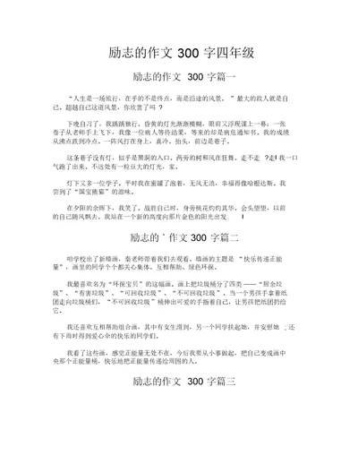 励志的作文300字四年级