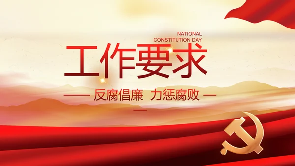 加强党风廉政建设年终工作总结PPT