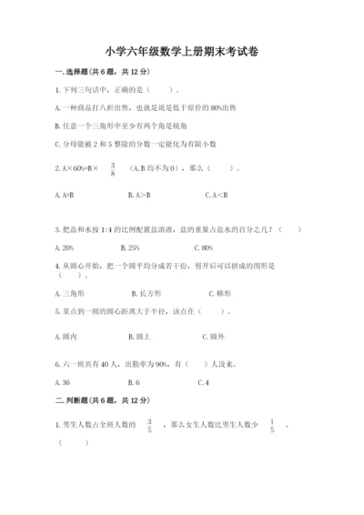 小学六年级数学上册期末考试卷及答案（名师系列）.docx