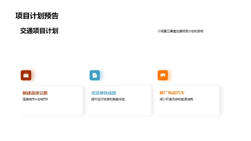 交通项目季度回顾