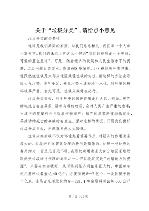 关于“垃圾分类”,请给点小意见 (3).docx