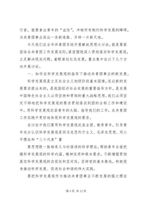 在共青团新一轮解放思想大讨论动员会上的讲话.docx