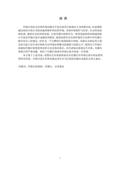 论我国环境行政强制中代履行制度的完善